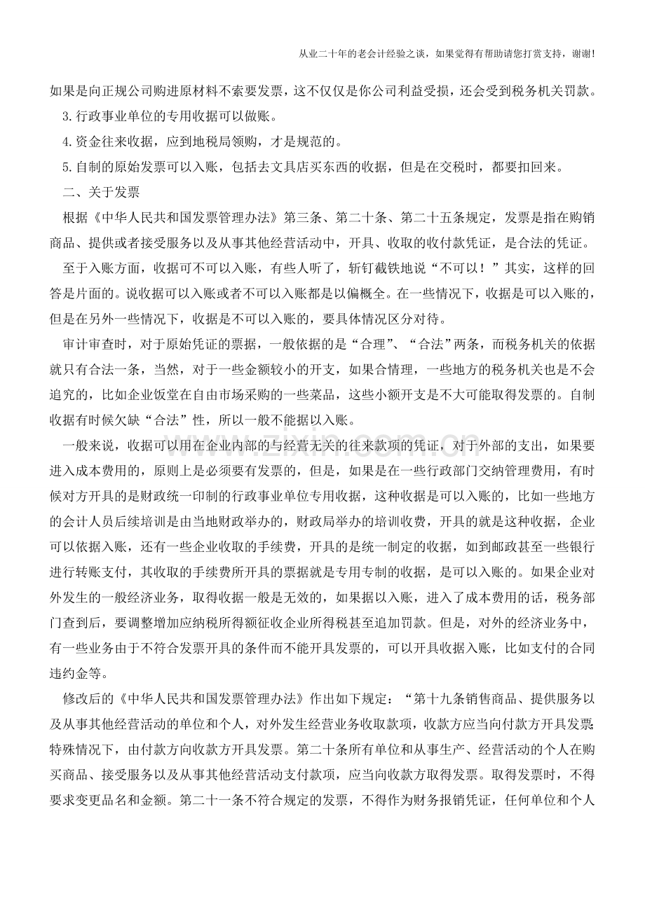 收据与发票有哪些区别【会计实务经验之谈】.doc_第2页
