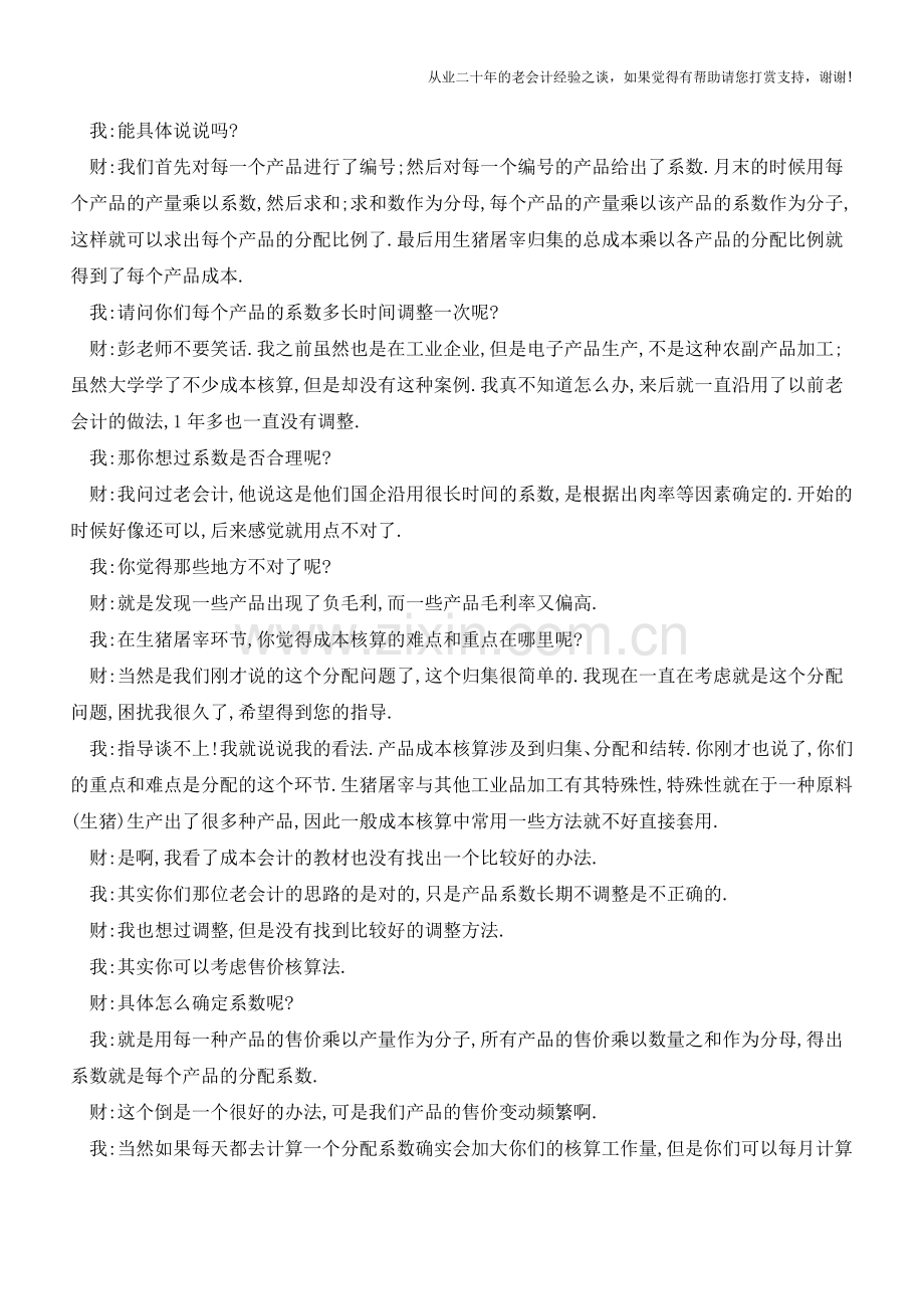 成本核算实例分析被收购方产品成本核算真实性的调查【会计实务经验之谈】.doc_第2页