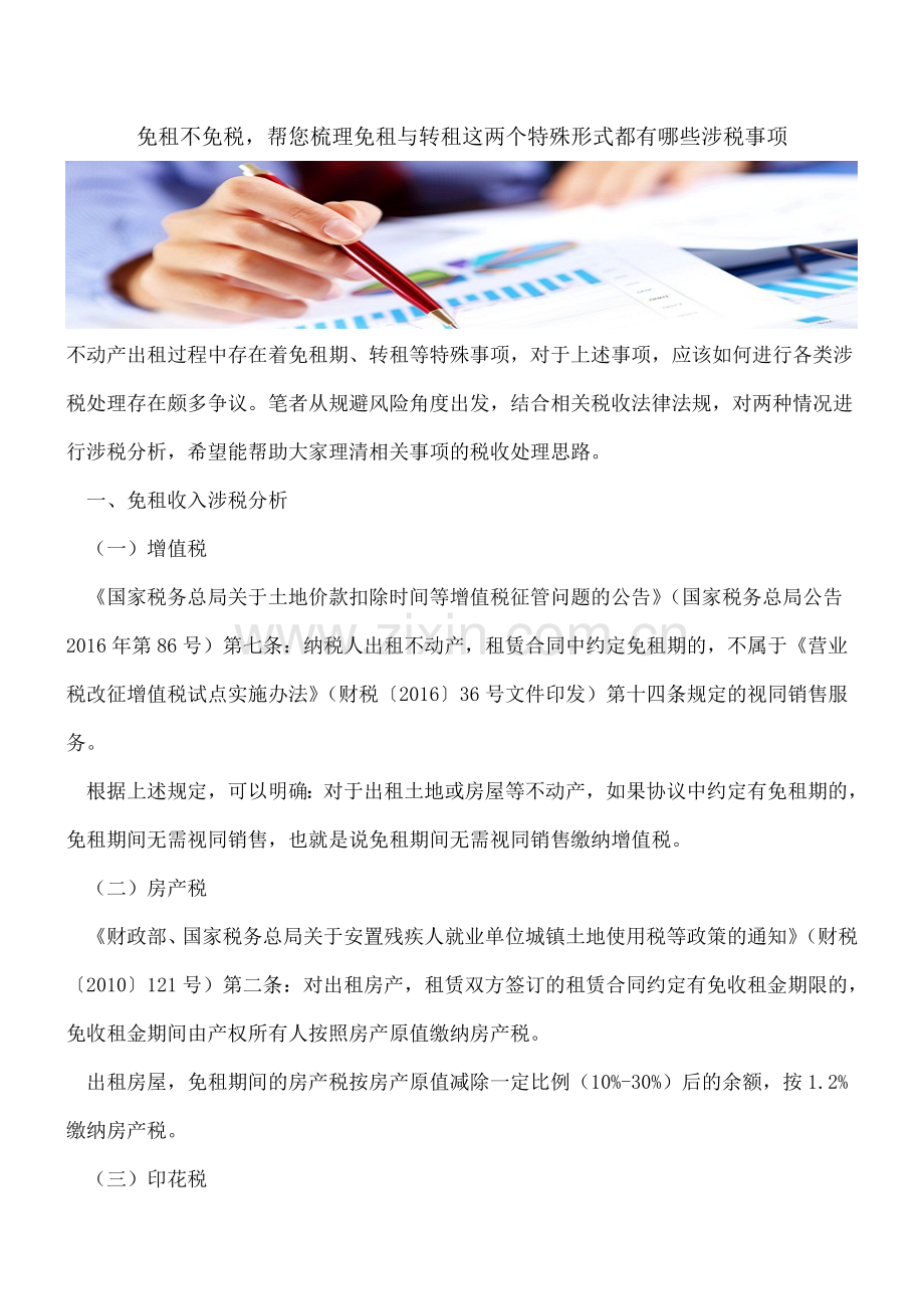 【热门】免租不免税-帮您梳理免租与转租这两个特殊形式都有哪些涉税事项.doc_第1页