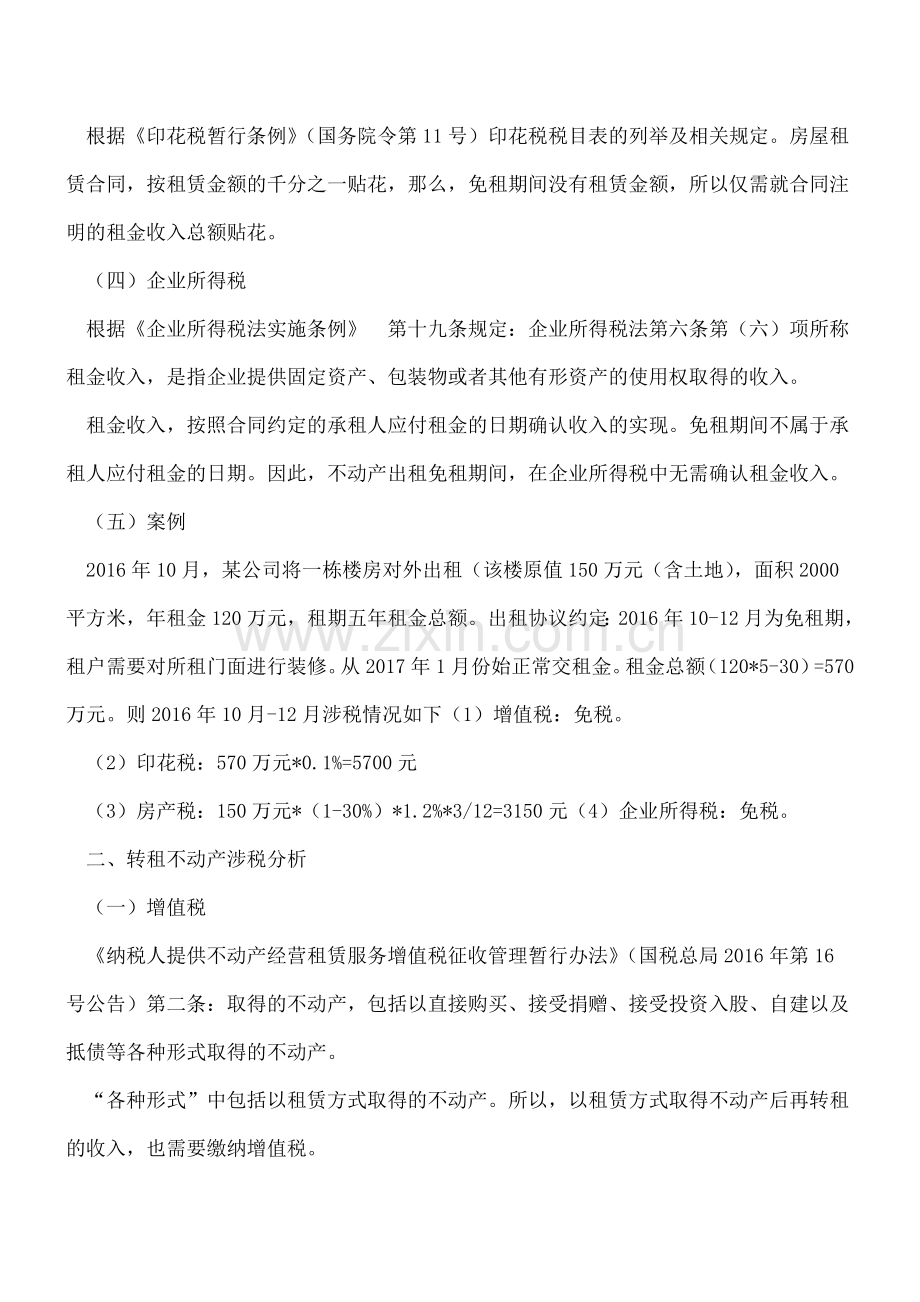 【热门】免租不免税-帮您梳理免租与转租这两个特殊形式都有哪些涉税事项.doc_第2页
