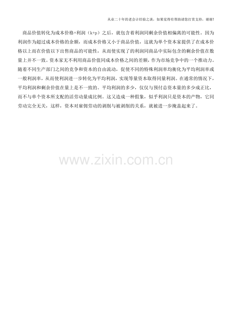 关于利润的实质性解析【会计实务经验之谈】.doc_第2页