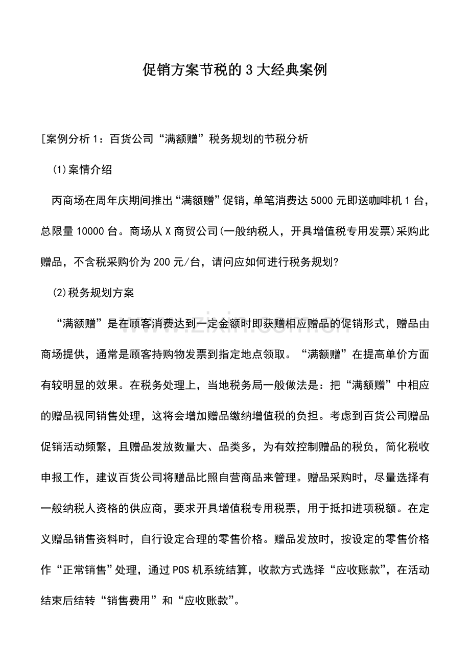 会计实务：促销方案节税的3大经典案例-0.doc_第1页