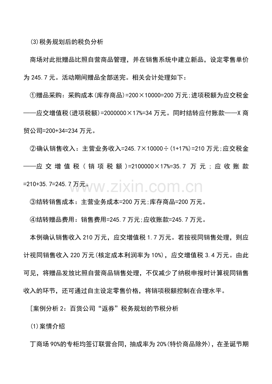会计实务：促销方案节税的3大经典案例-0.doc_第2页