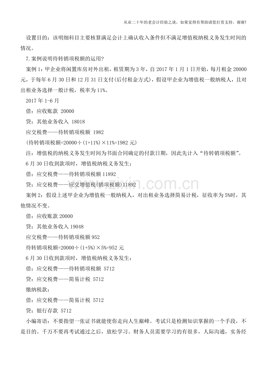 什么情况下使用“应交税费—待转销项税额”科目？【会计实务经验之谈】.doc_第2页