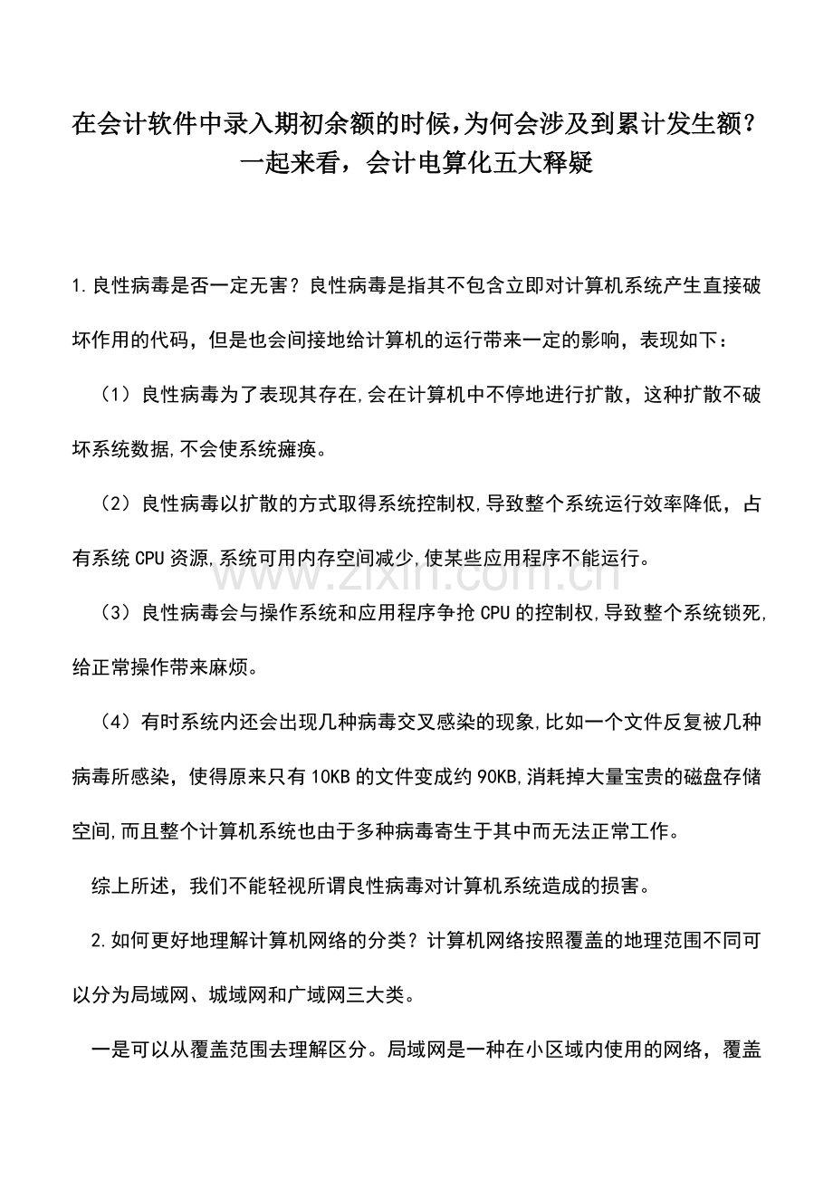 会计实务：在会计软件中录入期初余额的时候-为何会涉及到累计发生额？一起来看-会计电算化五大释疑.doc_第1页
