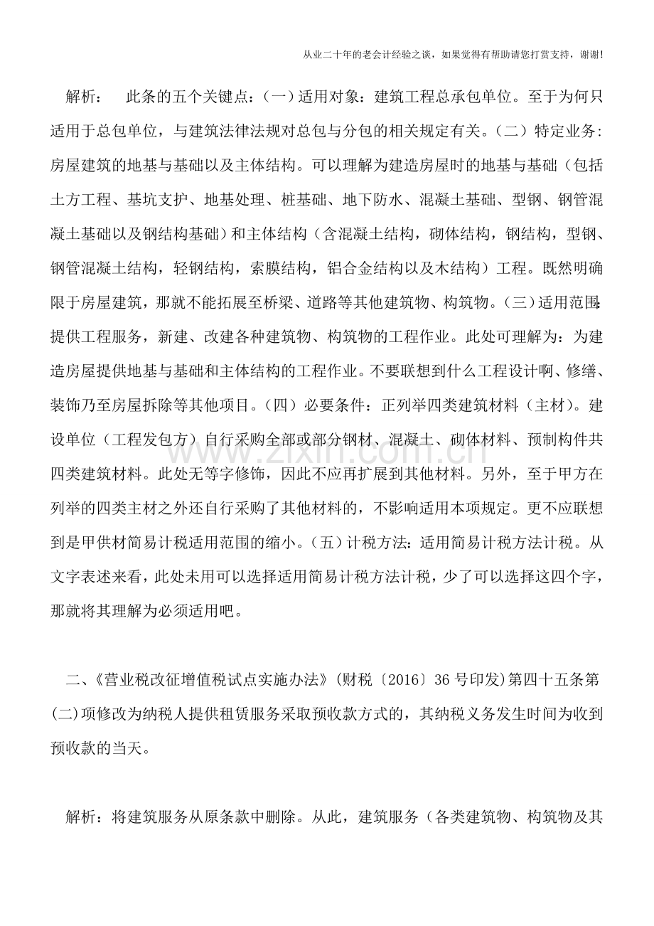 建筑服务等营改增又出重要政策-五项补充规定出台.doc_第2页