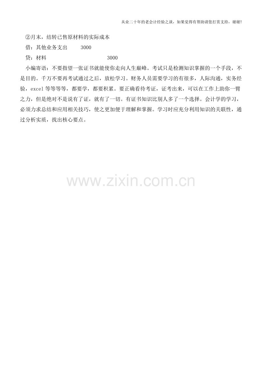 其他业务支出包括哪些【会计实务经验之谈】.doc_第2页
