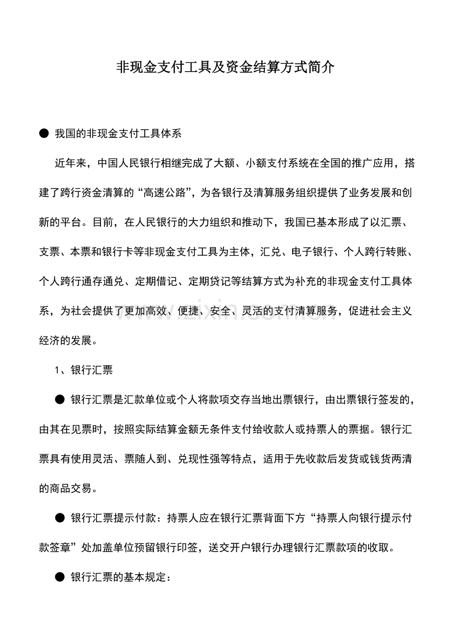 会计实务：非现金支付工具及资金结算方式简介.doc_第1页