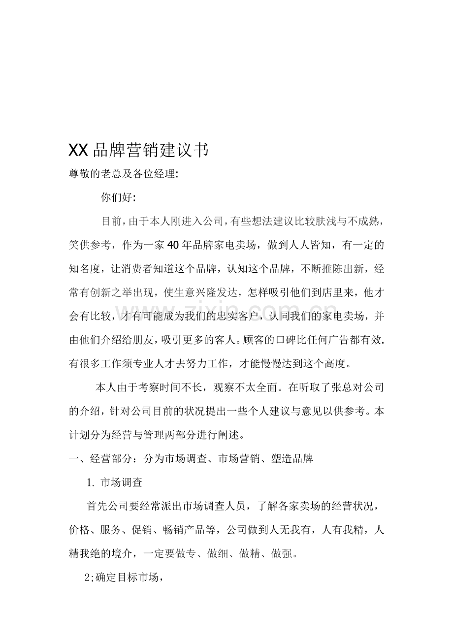 XX家电品牌营销建议书.doc_第1页