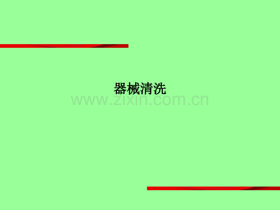 器械清洗.ppt_第1页