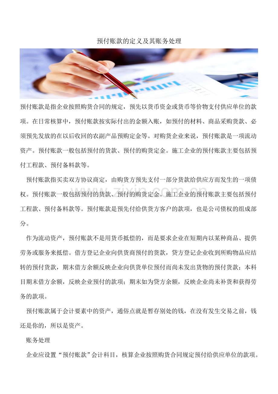 预付账款的定义及其账务处理.doc_第1页