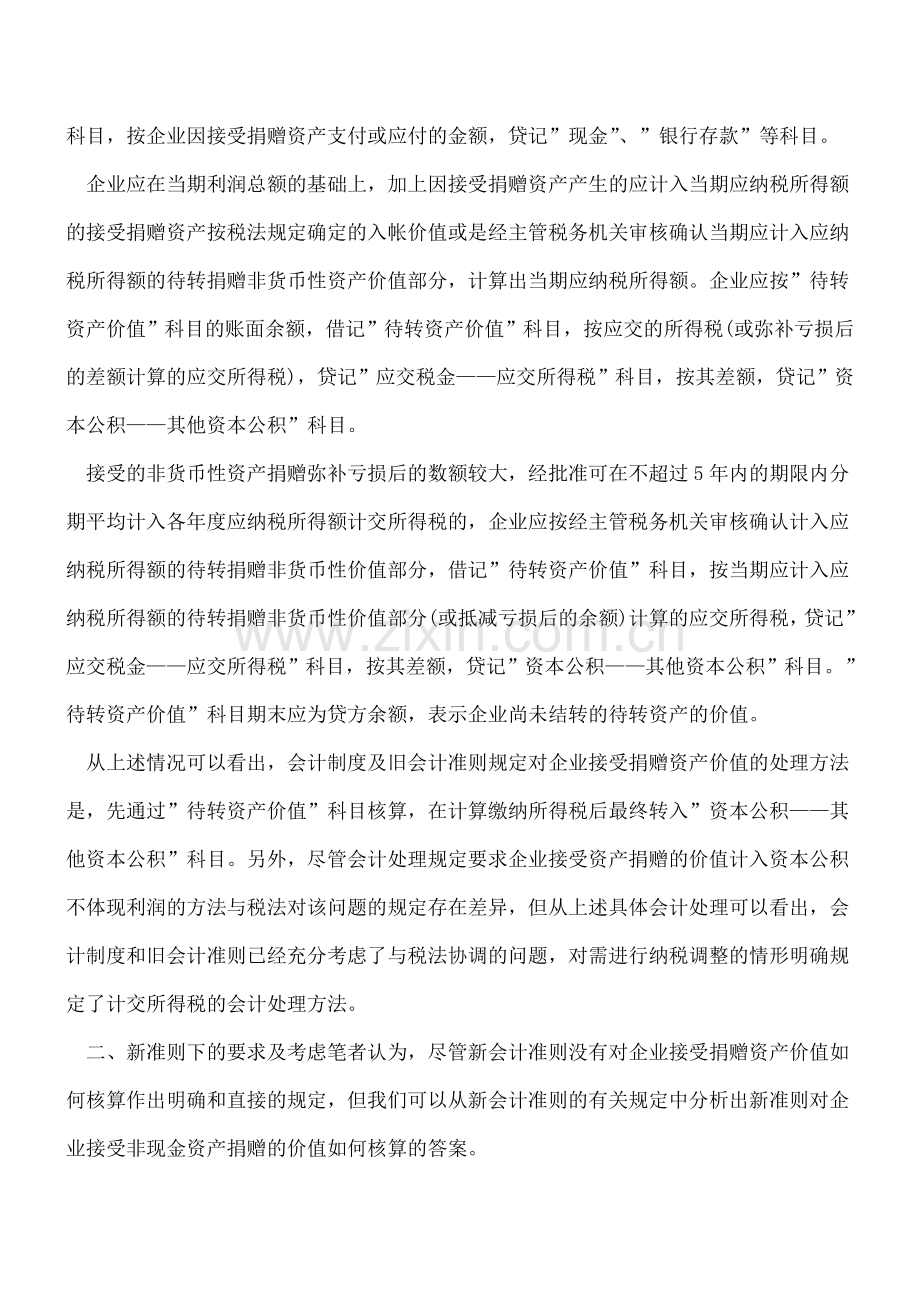 接受捐赠如何进行会计处理？.doc_第2页