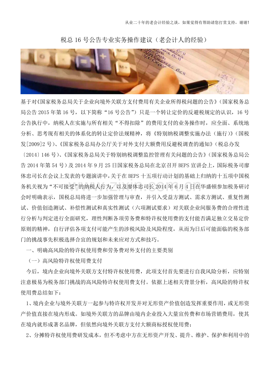 税总16号公告专业实务操作建议(老会计人的经验).doc_第1页
