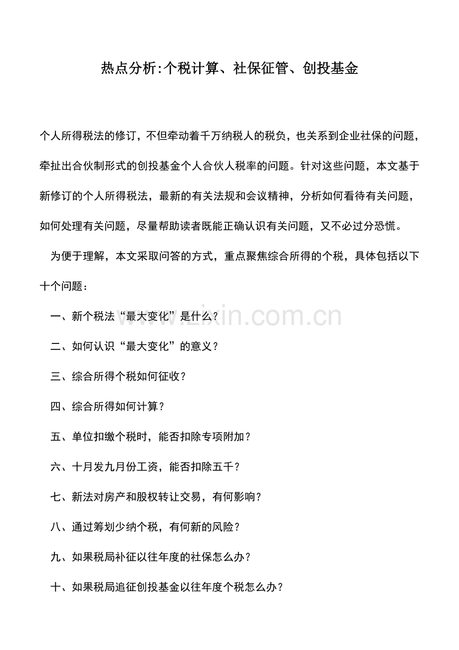 会计实务：热点分析-个税计算、社保征管、创投基金.doc_第1页