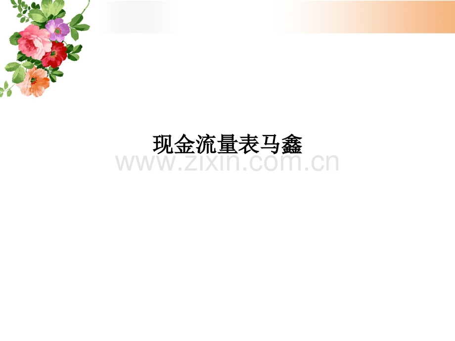 现金流量表.ppt_第1页