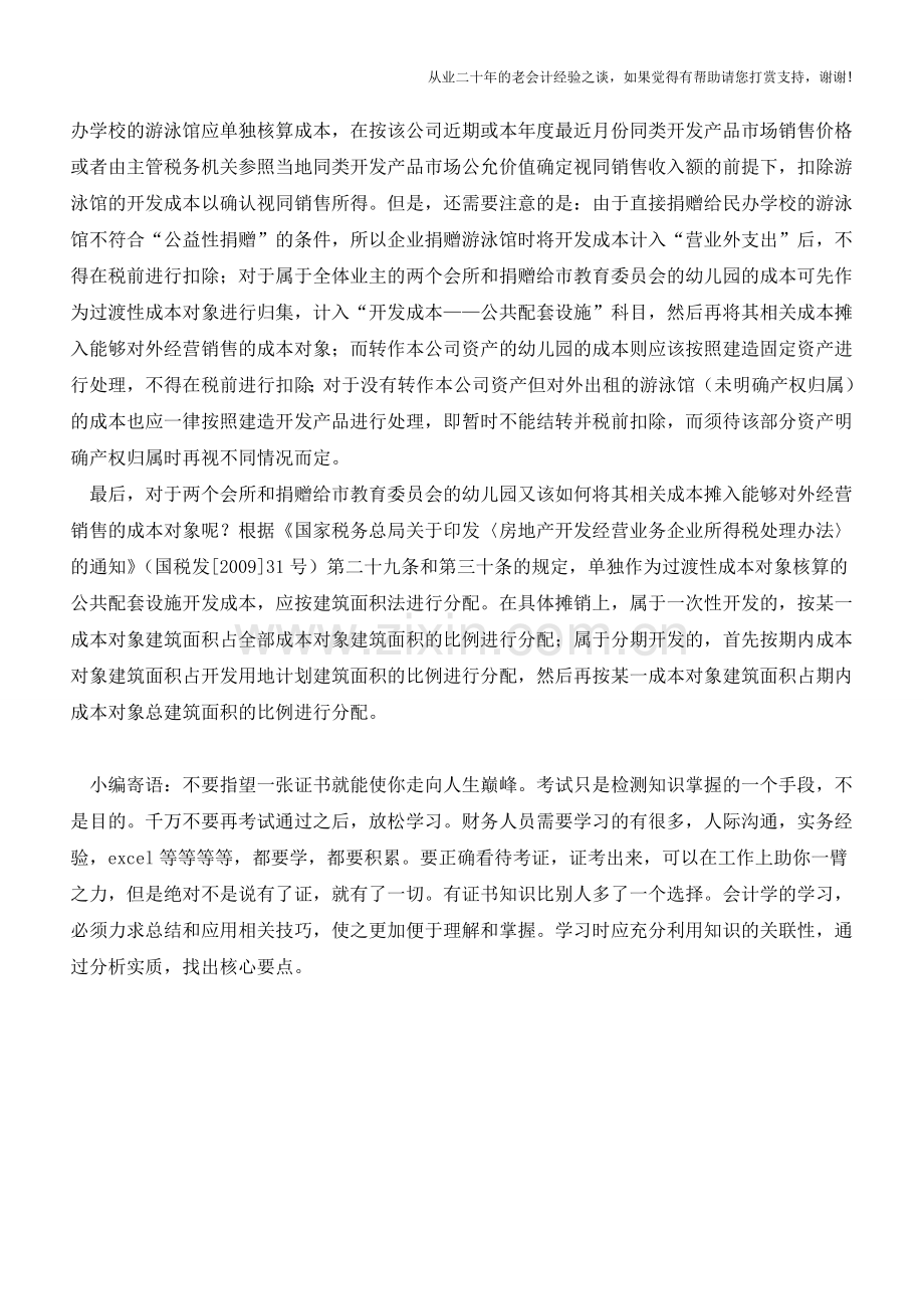 房产配套设施要区别情况摊销成本【会计实务经验之谈】.doc_第2页