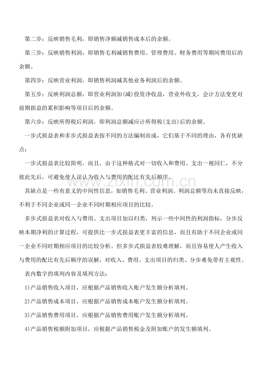 损益表和利润表、现金流量表的区别.doc_第2页
