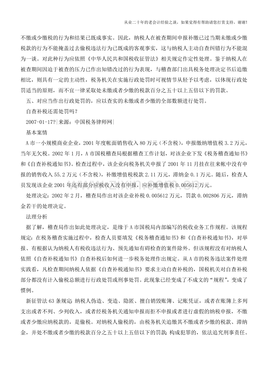 自查补税后定性处罚问题分析？(老会计人的经验).doc_第2页