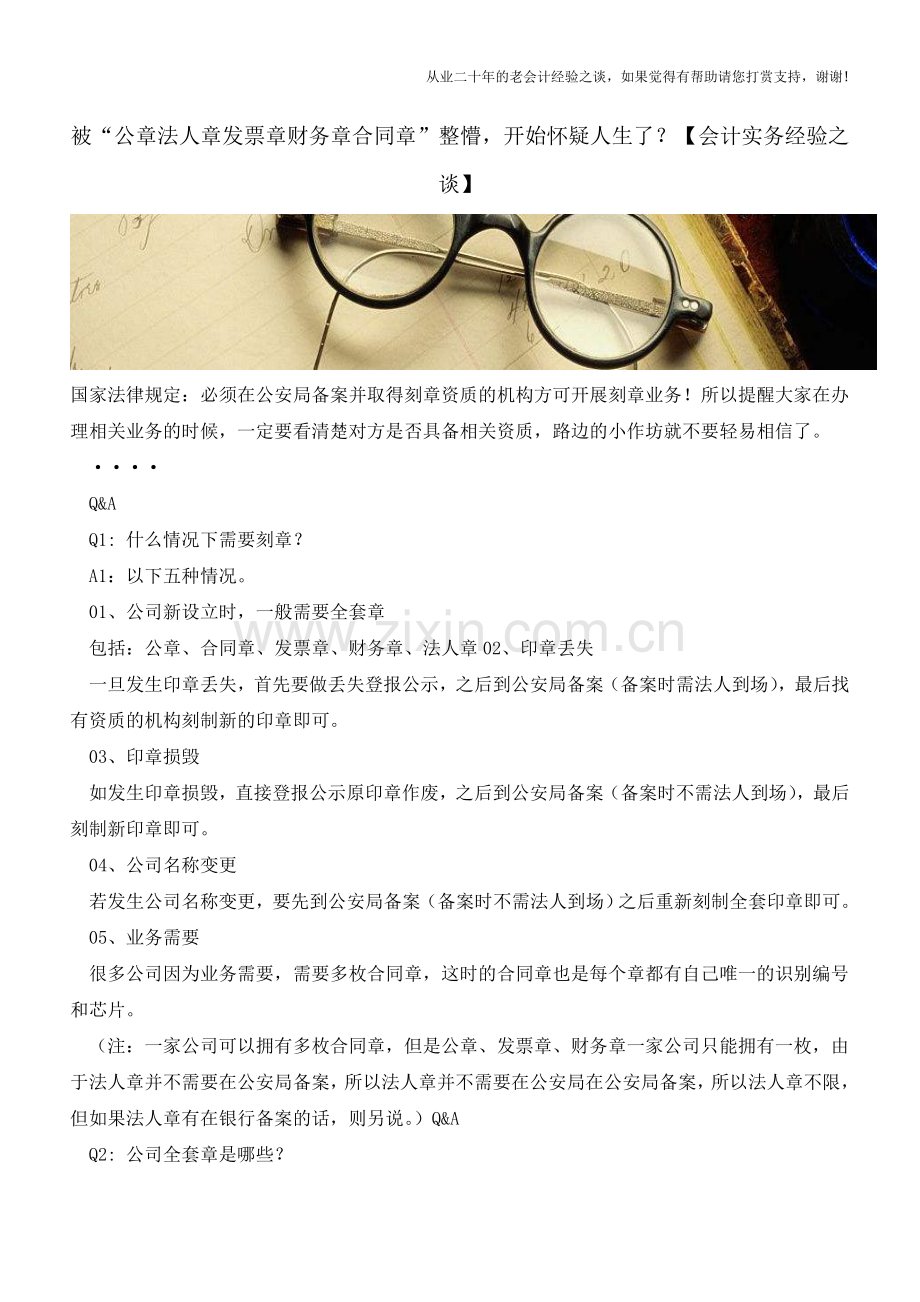 被“公章法人章发票章财务章合同章”整懵-开始怀疑人生了？【会计实务经验之谈】.doc_第1页