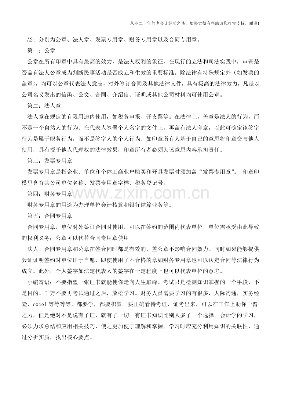 被“公章法人章发票章财务章合同章”整懵-开始怀疑人生了？【会计实务经验之谈】.doc_第2页