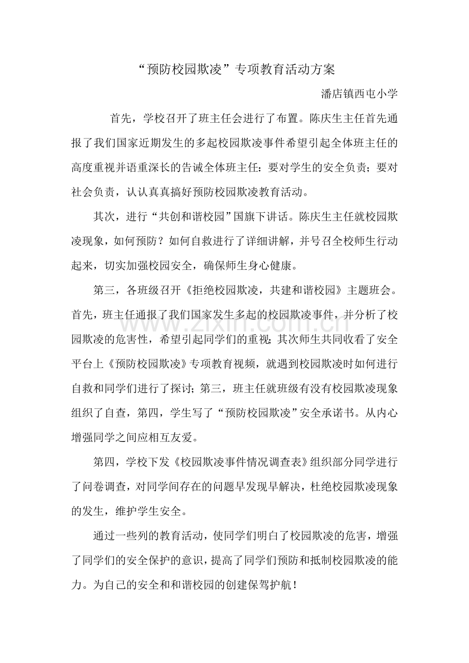 “预防校园欺凌”专项教育活动方案.doc_第1页