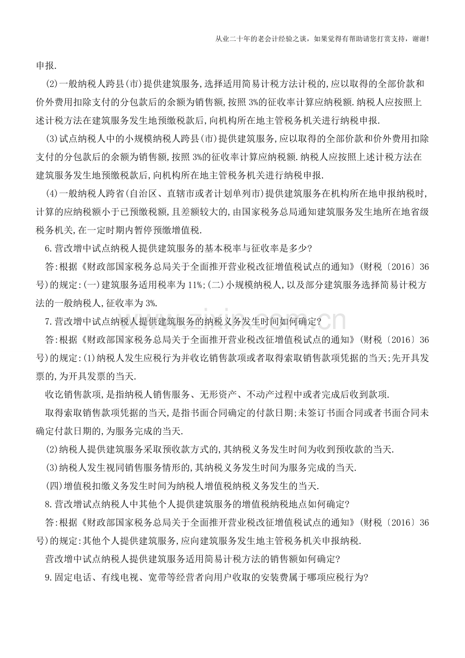 安徽国税局营改增建筑业执行口径(更新到6.16)(老会计人的经验).doc_第2页