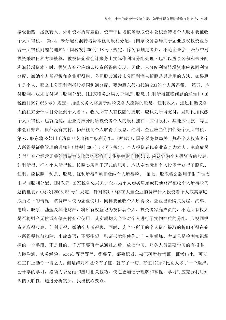 会计作账哪些情形应视为股利分配【会计实务经验之谈】.doc_第2页