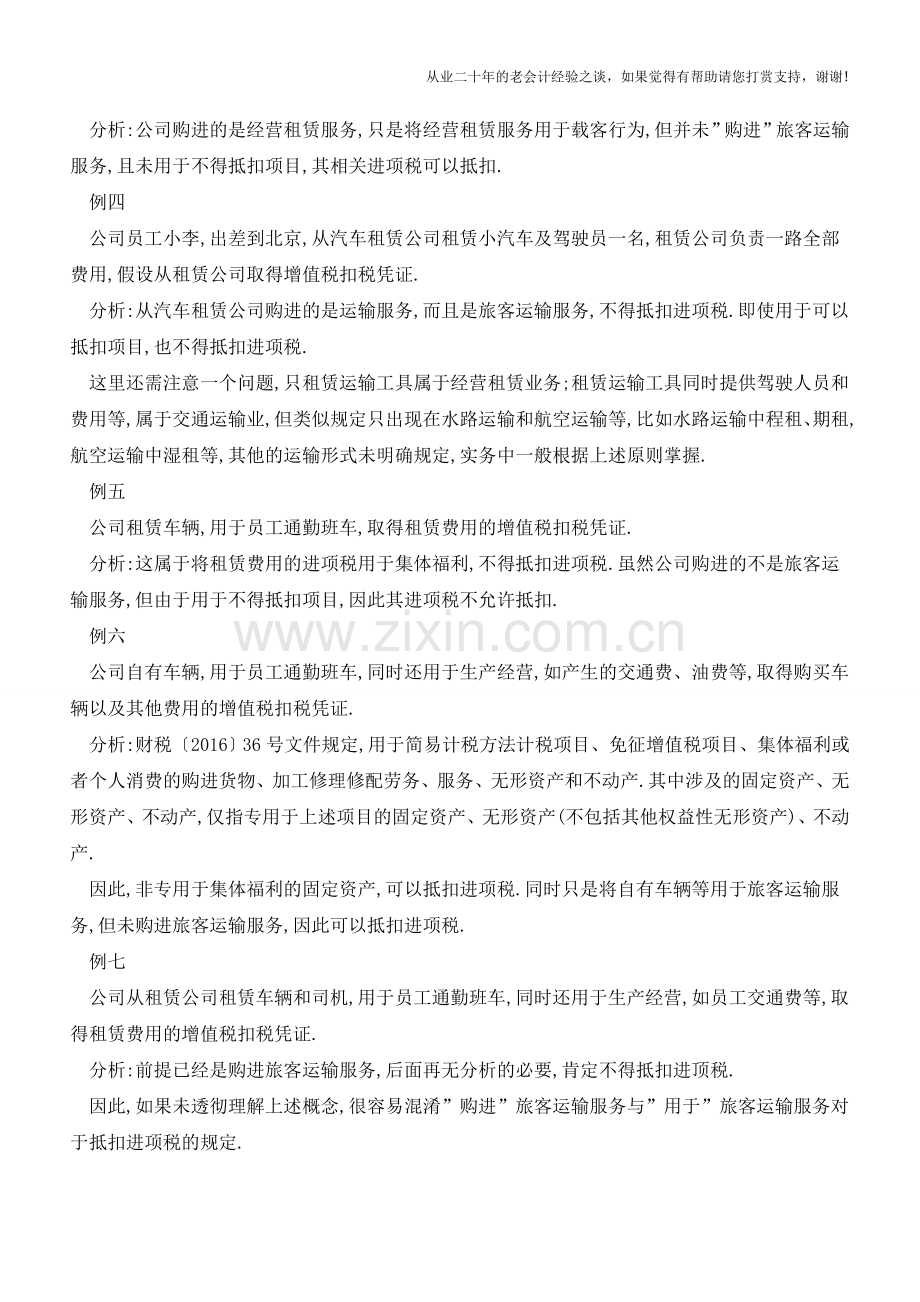 交通费如何抵扣？七个例子告诉你!(老会计人的经验).doc_第2页