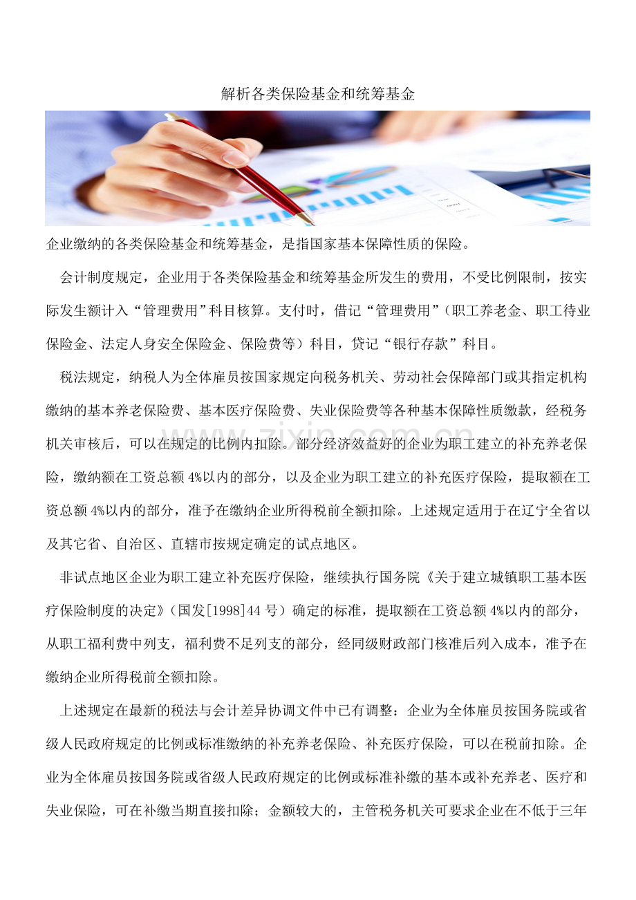 解析各类保险基金和统筹基金.doc_第1页
