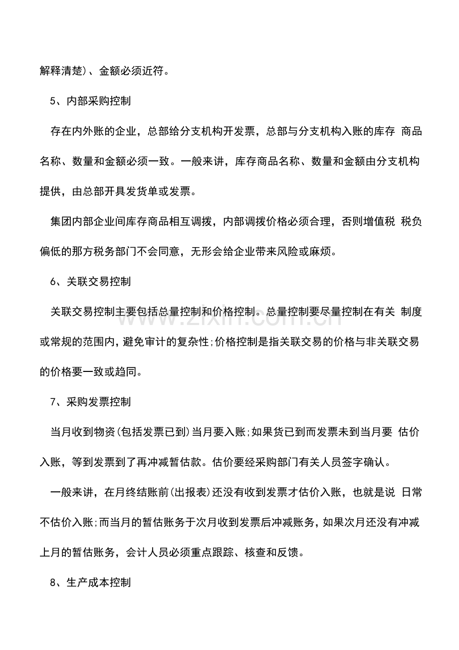 会计实务：抓好这16个会计核算控制点-企业财务就成功了!.doc_第2页