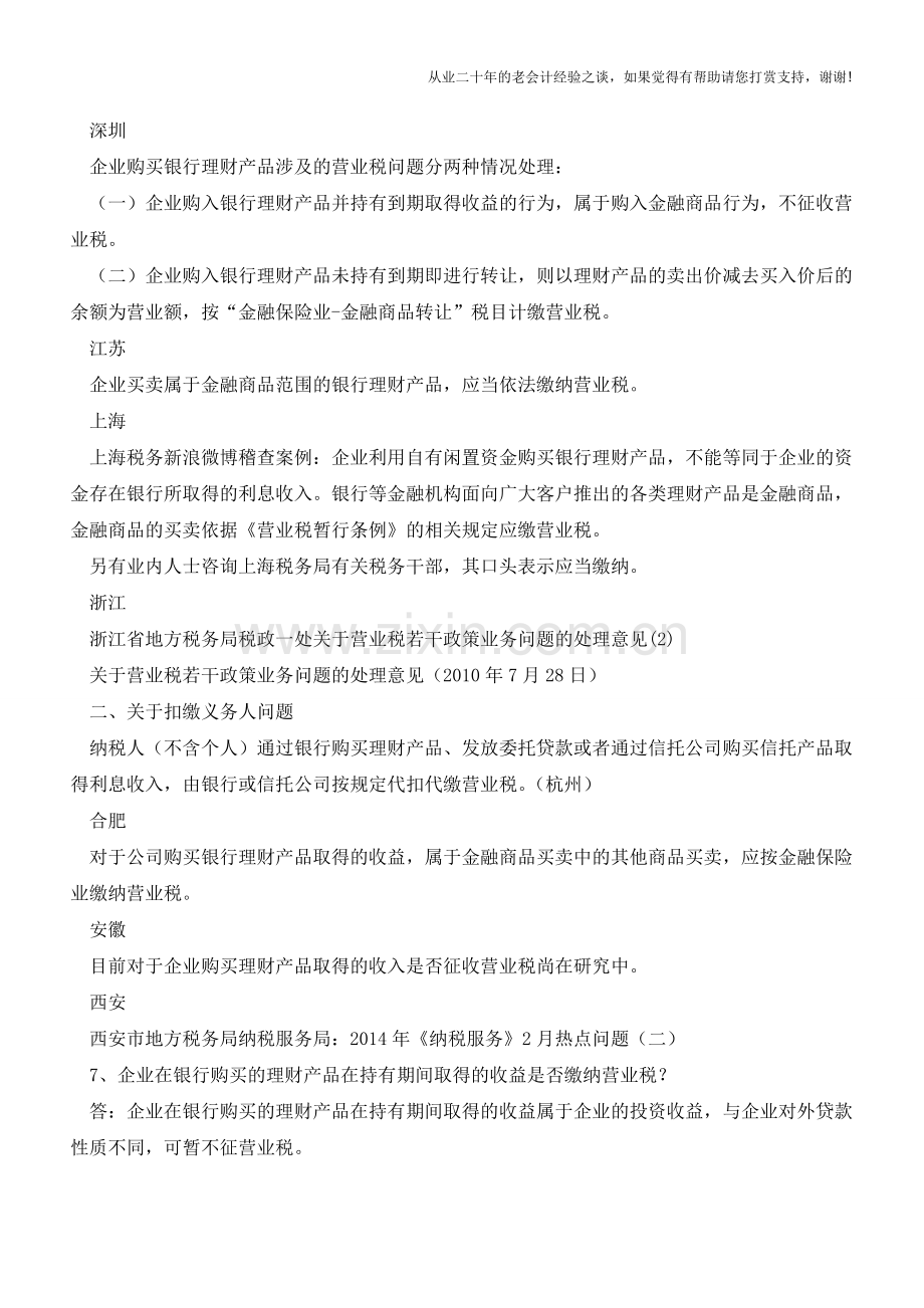 关于购买理财产品取得收入是否征税？各地区要求不同(老会计人的经验).doc_第2页