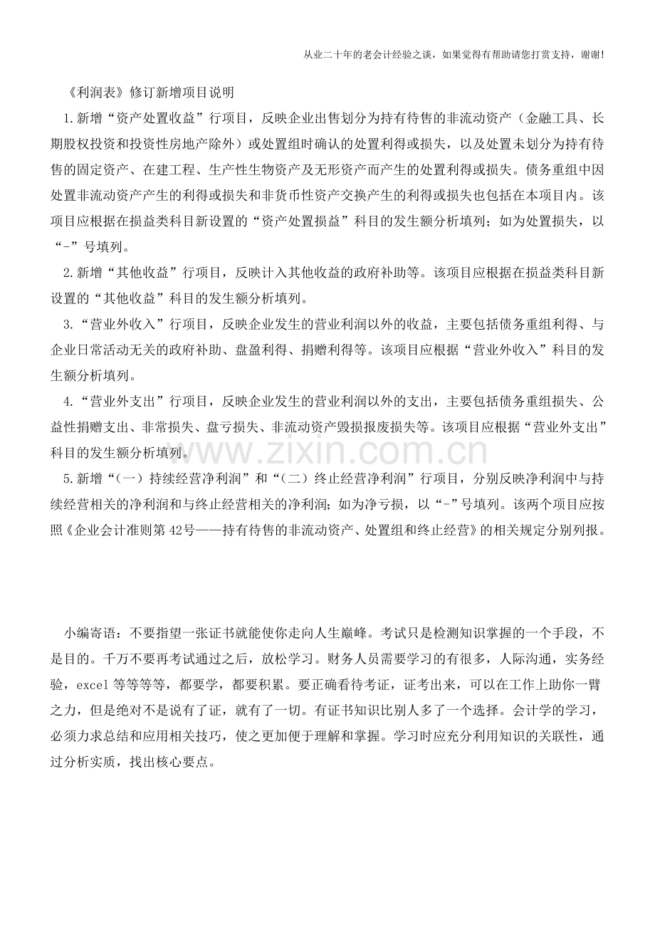 注意：财务报表格式改了(适用编制2017年度及以后期间)【会计实务经验之谈】.doc_第2页