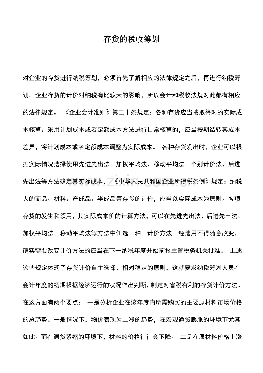 会计实务：存货的税收筹划.doc_第1页