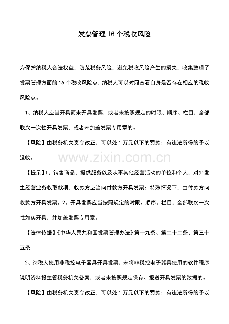 会计实务：发票管理16个税收风险.doc_第1页