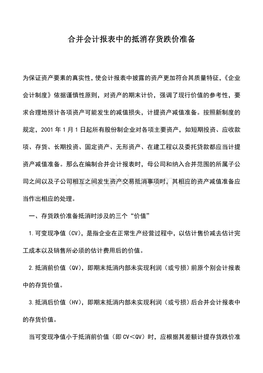 会计实务：合并会计报表中的抵消存货跌价准备.doc_第1页
