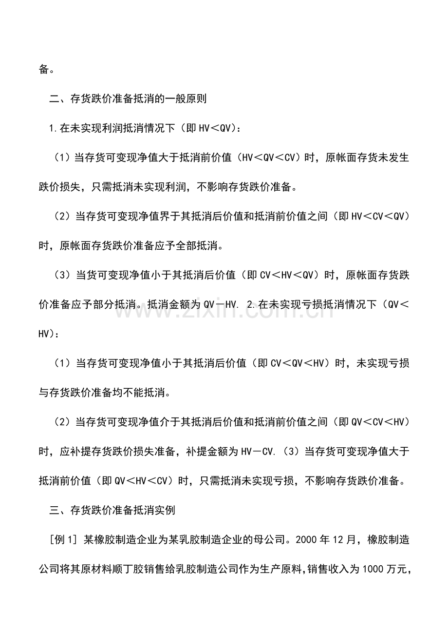 会计实务：合并会计报表中的抵消存货跌价准备.doc_第2页