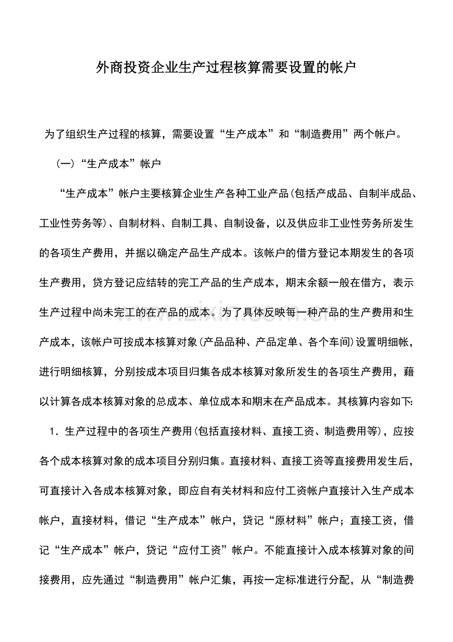 会计实务：外商投资企业生产过程核算需要设置的帐户.doc_第1页