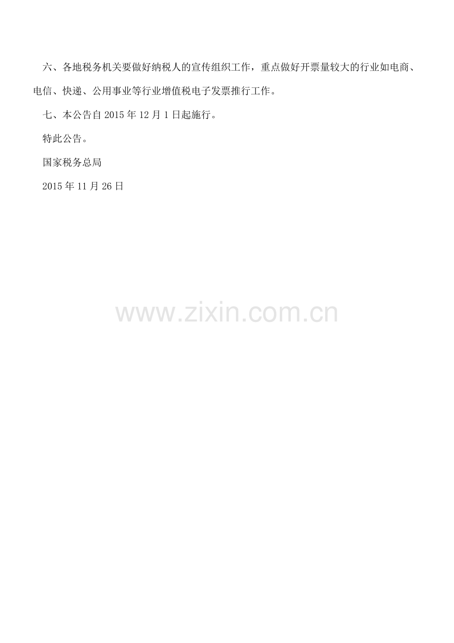 关于推行开具增值税电子普通发票有关问题的公告.doc_第2页