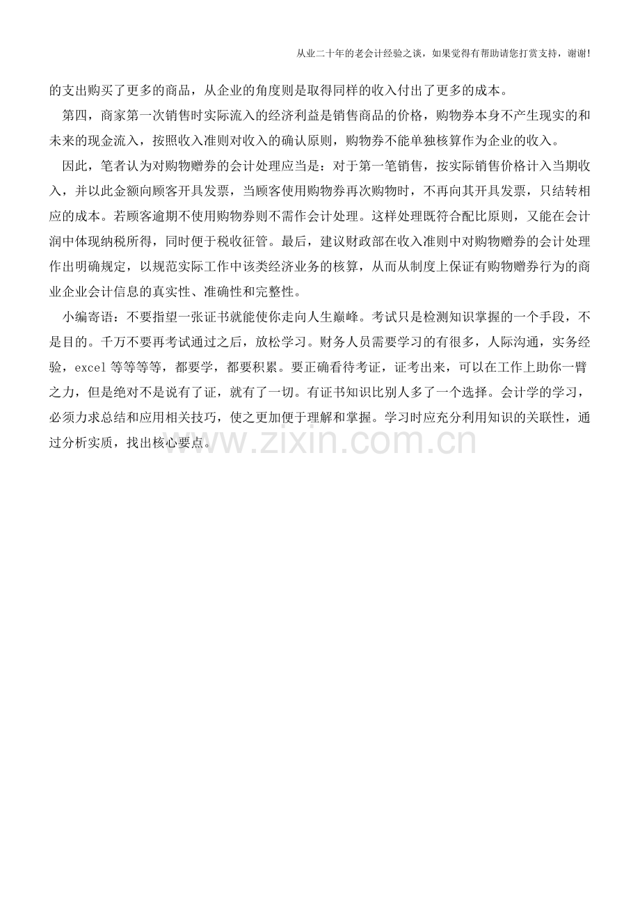 购物赠券销售行为会计处理探讨【会计实务经验之谈】.doc_第2页
