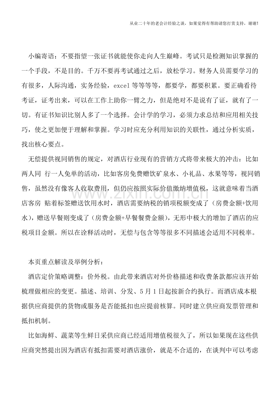 不懂2016酒店营改增-成本控制雪上加霜!.doc_第2页
