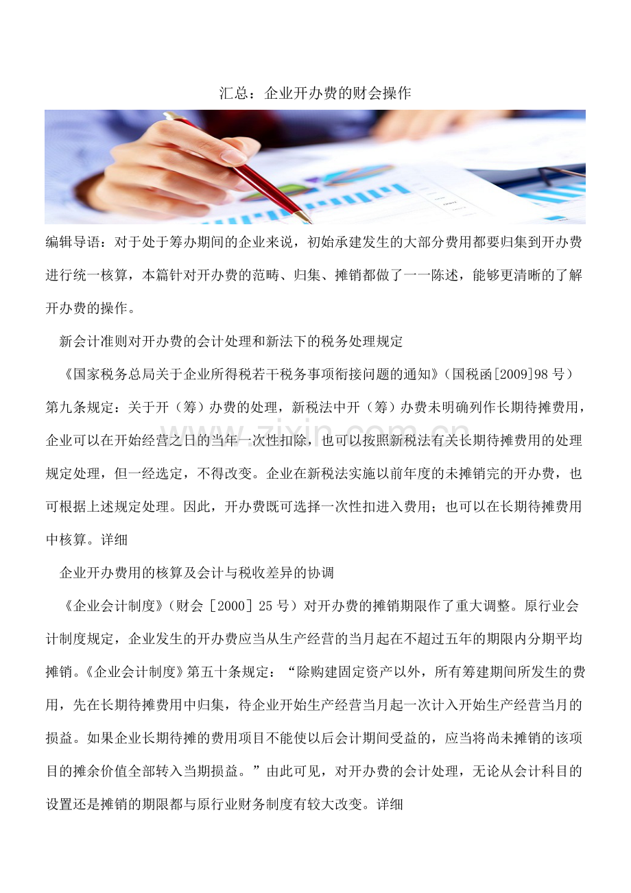 汇总：企业开办费的财会操作.doc_第1页