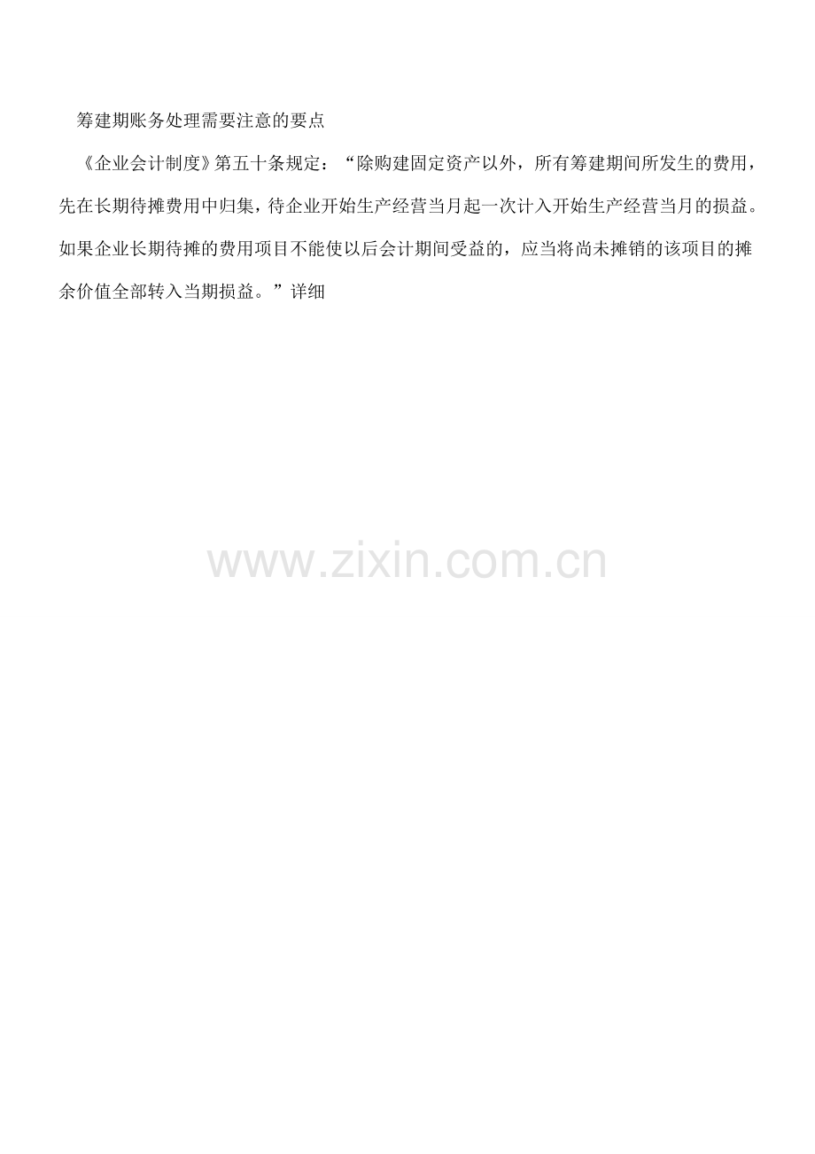 汇总：企业开办费的财会操作.doc_第2页