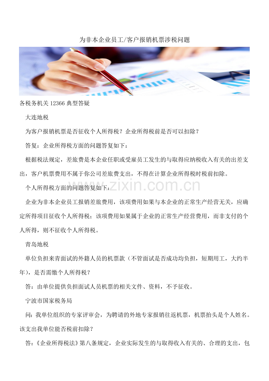 为非本企业员工-客户报销机票涉税问题.doc_第1页