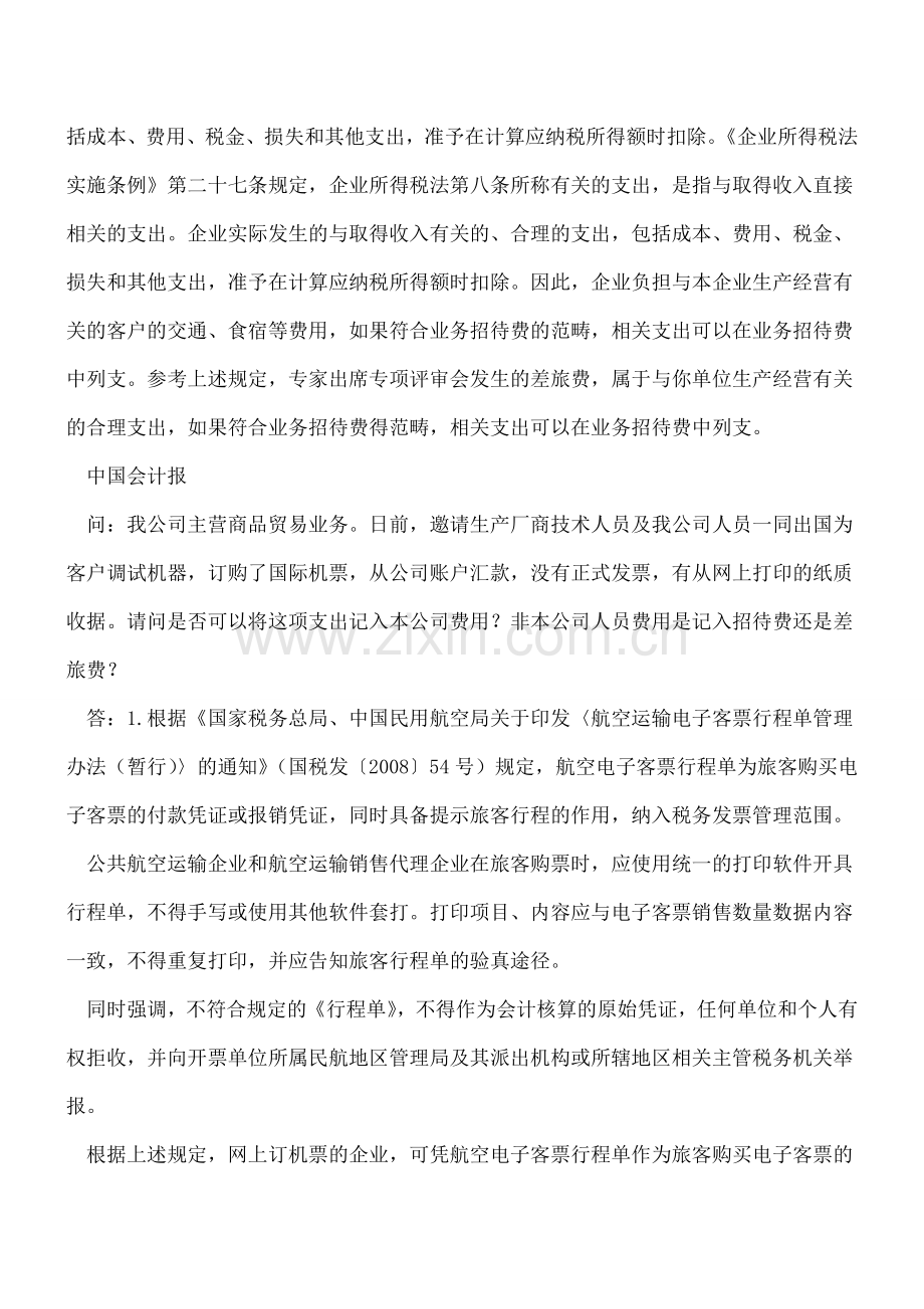 为非本企业员工-客户报销机票涉税问题.doc_第2页