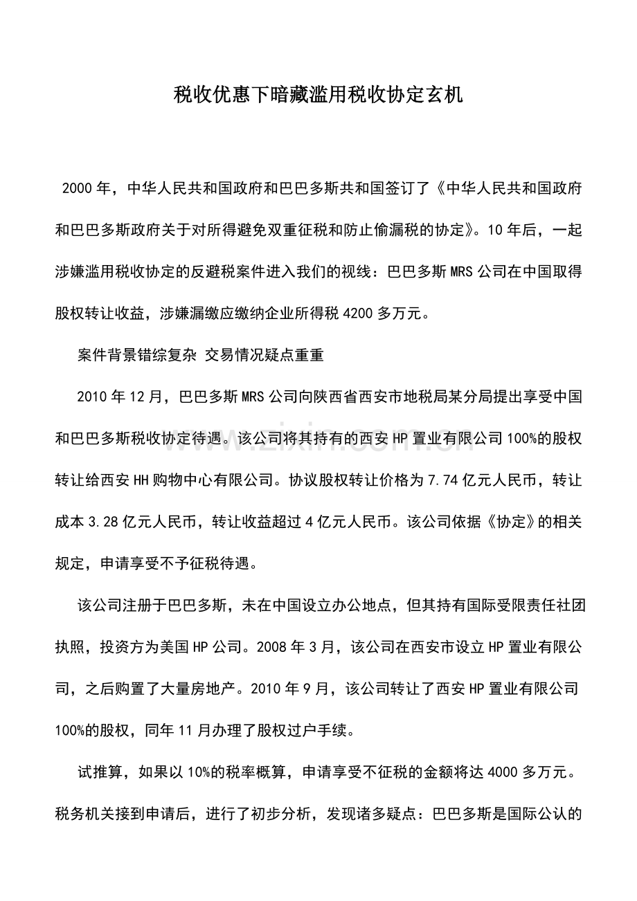会计实务：税收优惠下暗藏滥用税收协定玄机.doc_第1页