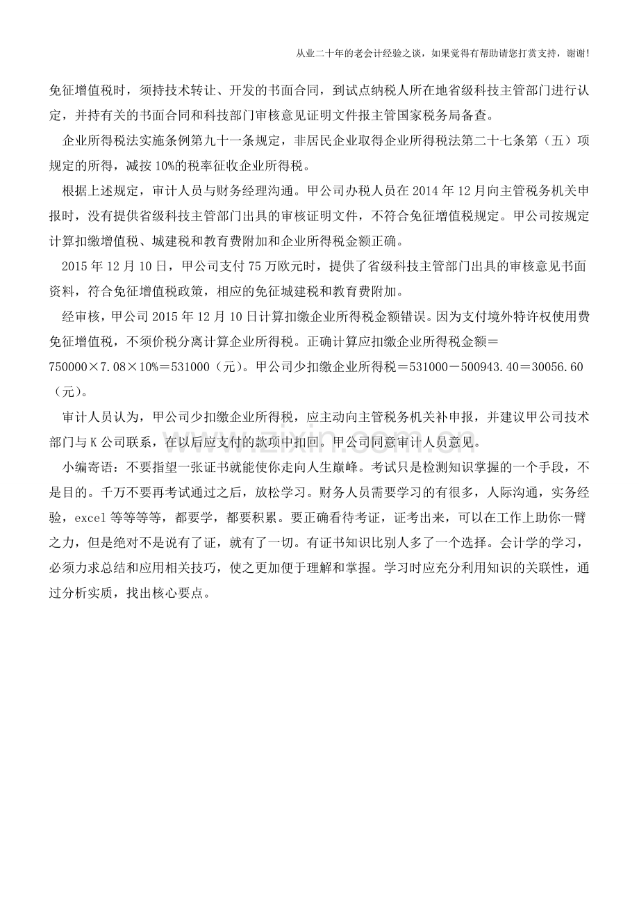 支付境外费用少“证”税务处理“变脸”(老会计人的经验).doc_第2页