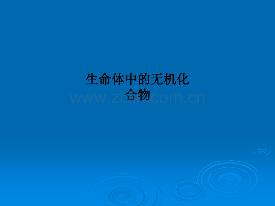 生命体中的无机化合物.ppt_第1页