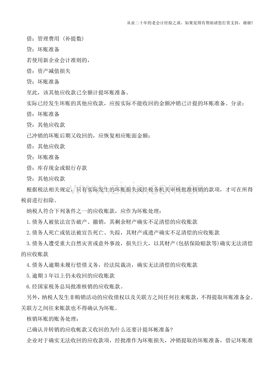 核销是什么意思-核销坏账准备又是怎么回事？【会计实务经验之谈】.doc_第2页