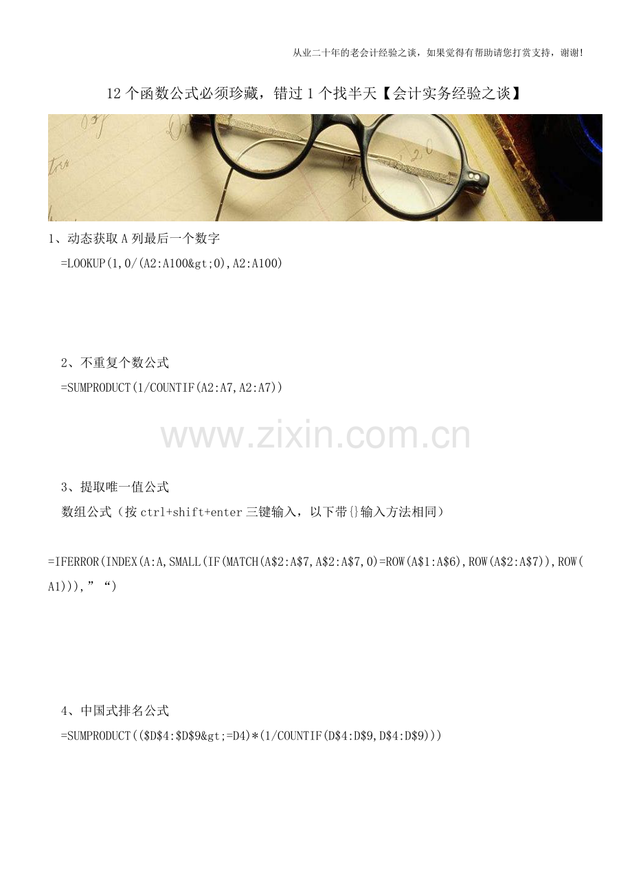 12个函数公式必须珍藏-错过1个找半天【会计实务经验之谈】.doc_第1页