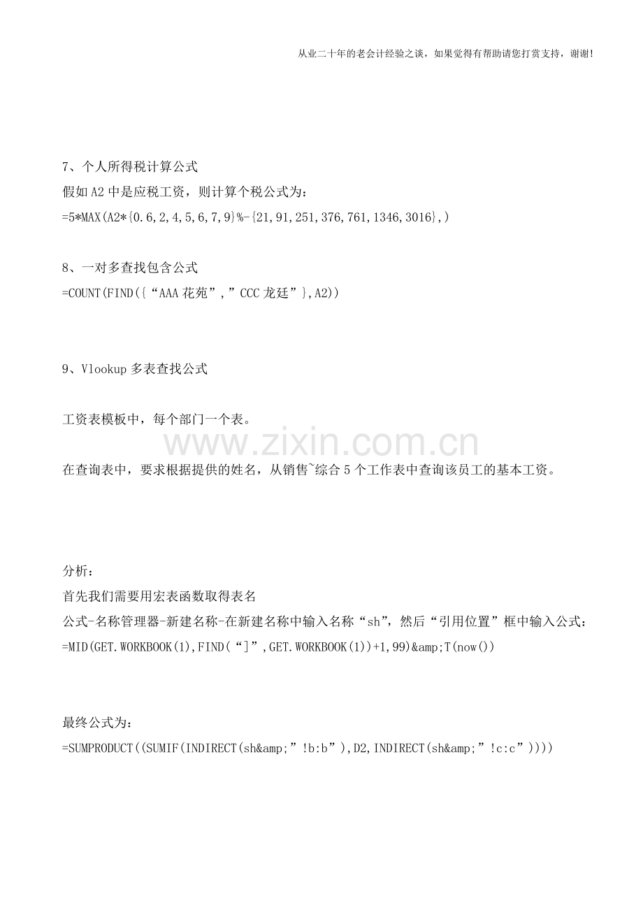 12个函数公式必须珍藏-错过1个找半天【会计实务经验之谈】.doc_第2页